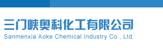 看看操逼的三门峡奥科化工有限公司